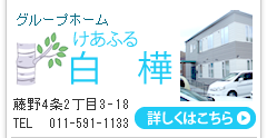 札幌市南区のグループホームと介護サービスけあふる